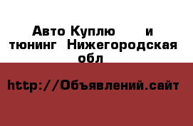 Авто Куплю - GT и тюнинг. Нижегородская обл.